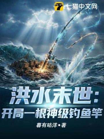 《洪水末世：开局一根神级钓鱼竿》全集下载