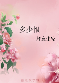 《多少恨》全集下载