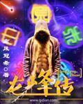 《龙峰传》全集下载 《龙峰传》全集下载