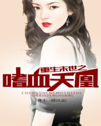 《重生末世之嗜血天凰》全集下载 《重生末世之嗜血天凰》全集下载