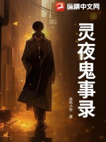 《灵夜鬼事录》全集下载 《灵夜鬼事录》全集下载