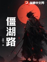 《僵湖路》全集下载