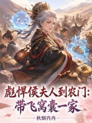 《彪悍侯夫人到农门:带飞窝囊一家》全集下载 《彪悍侯夫人到农门:带飞窝囊一家》全集下载