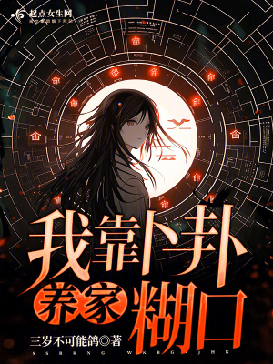 《我靠卜卦养家糊口》全集下载 《我靠卜卦养家糊口》全集下载