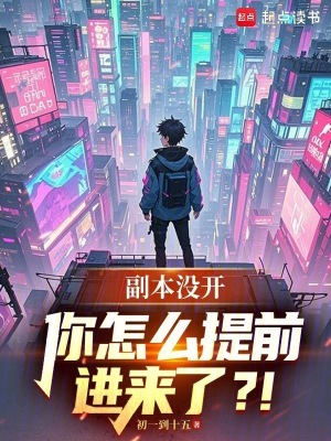 《副本没开，你怎么提前进来了？！》全集下载