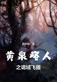 《黄泉路人之诡域飞僵》全集下载
