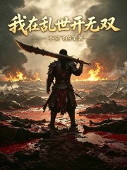 《我在乱世开无双》全集下载