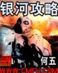《银河攻略》全集下载