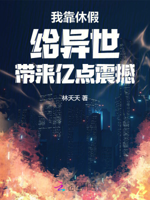 《我靠休假给异世带来亿点震撼》全集下载 《我靠休假给异世带来亿点震撼》全集下载
