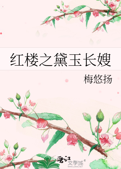 《红楼之黛玉长嫂》全集下载