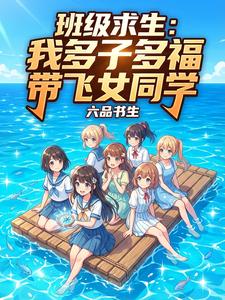 《班级求生：我多子多福带飞女同学》全集下载