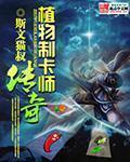 《植物制卡师传奇》全集下载