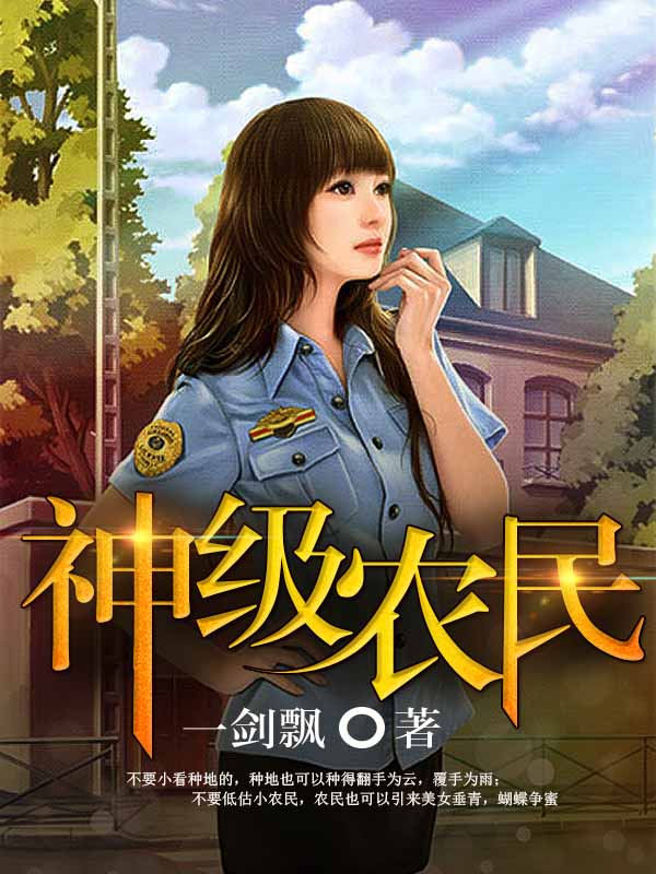 《神级农民》全集下载