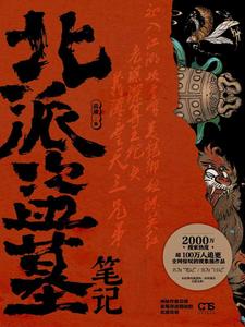《北派盗墓笔记》全集下载 《北派盗墓笔记》全集下载