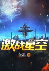 《激战星空》全集下载 《激战星空》全集下载