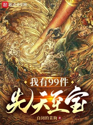 《我有99件先天至宝》全集下载