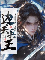 《边关兵王:从领娶罪女开始崛起》全集下载 《边关兵王:从领娶罪女开始崛起》全集下载