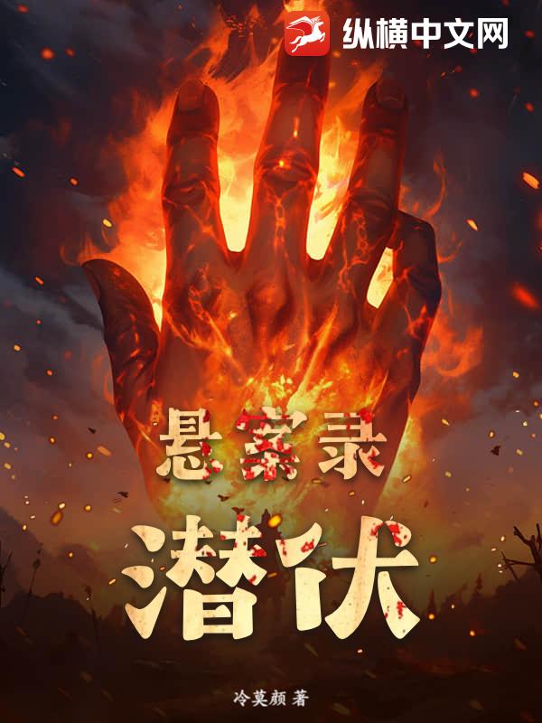 《悬案录:潜伏》全集下载 《悬案录:潜伏》全集下载