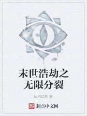《末世浩劫之无限分裂》全集下载 《末世浩劫之无限分裂》全集下载