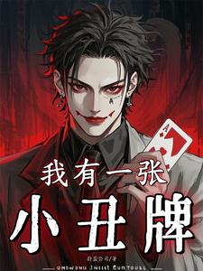 《我有一张小丑牌》全集下载 《我有一张小丑牌》全集下载
