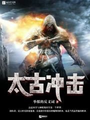 《太古冲击》全集下载 《太古冲击》全集下载