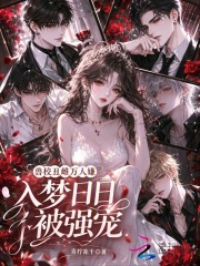 《兽校丑雌万人嫌,入梦日日被强宠》全集下载 《兽校丑雌万人嫌,入梦日日被强宠》全集下载