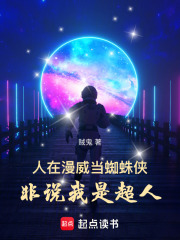 《人在漫威当蜘蛛侠，非说我是超人》全集下载