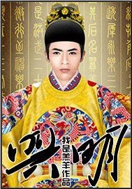 《兴明》全集下载 《兴明》全集下载