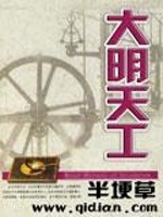 《大明天工》全集下载