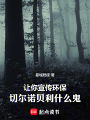 《让你宣传环保,切尔诺贝利什么鬼》全集下载 《让你宣传环保,切尔诺贝利什么鬼》全集下载