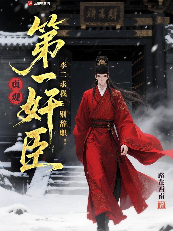 《贞观第一奸臣，李二求我别辞职！》全集下载