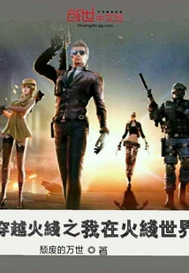 《穿越火线之我在火线世界》全集下载