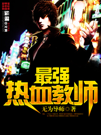 《最强热血教师》全集下载