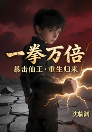 《一拳万倍》全集下载 《一拳万倍》全集下载