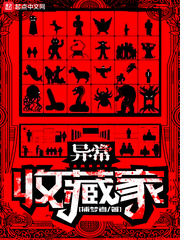 《异常收藏家》全集下载 《异常收藏家》全集下载