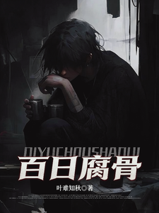 《我化身活死人，百日复仇杀疯了》全集下载