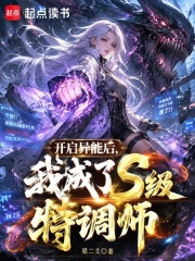 《开启异能后,我成了S级特调师》全集下载 《开启异能后,我成了S级特调师》全集下载