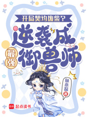 《开局契约废柴?逆袭成最强御兽师》全集下载 《开局契约废柴?逆袭成最强御兽师》全集下载