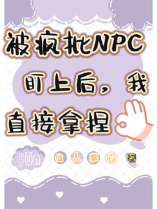 《被疯批NPC盯上后，我直接拿捏》全集下载
