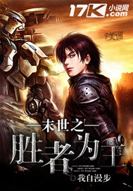 《末世之胜者为王》全集下载