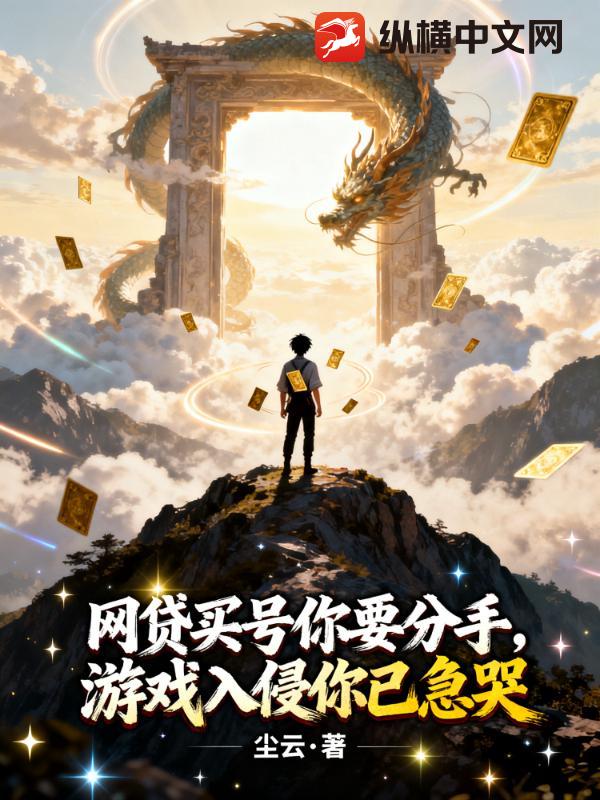 《网贷买号你要分手,游戏入侵你已急哭》全集下载 《网贷买号你要分手,游戏入侵你已急哭》全集下载