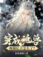《穿成魂兽,我强亿点怎么了?》全集下载 《穿成魂兽,我强亿点怎么了?》全集下载
