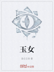 《玉女》全集下载