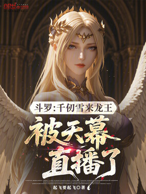 《斗罗：千仞雪来龙王被天幕直播了》全集下载