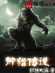 《狩猎传说》全集下载 《狩猎传说》全集下载