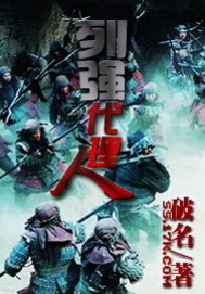 《列强代理人》全集下载