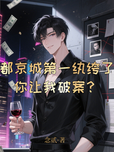 《都京城第一纨绔了，你让我破案？》全集下载
