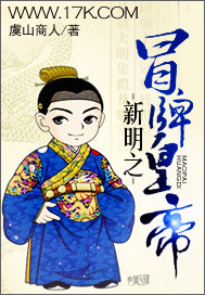 《新明之冒牌皇帝》全集下载 《新明之冒牌皇帝》全集下载