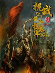 《抗战之铁血杨家军》全集下载 《抗战之铁血杨家军》全集下载