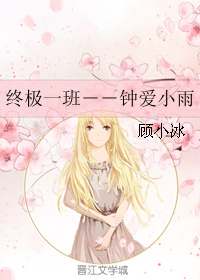 《终极一班--钟爱小雨》全集下载 《终极一班--钟爱小雨》全集下载